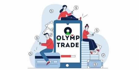 Olymp Trade වෙතින් මුදල් ආපසු ගන්නේ කෙසේද