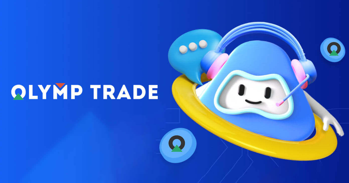 如何联系 Olymptrade 支持