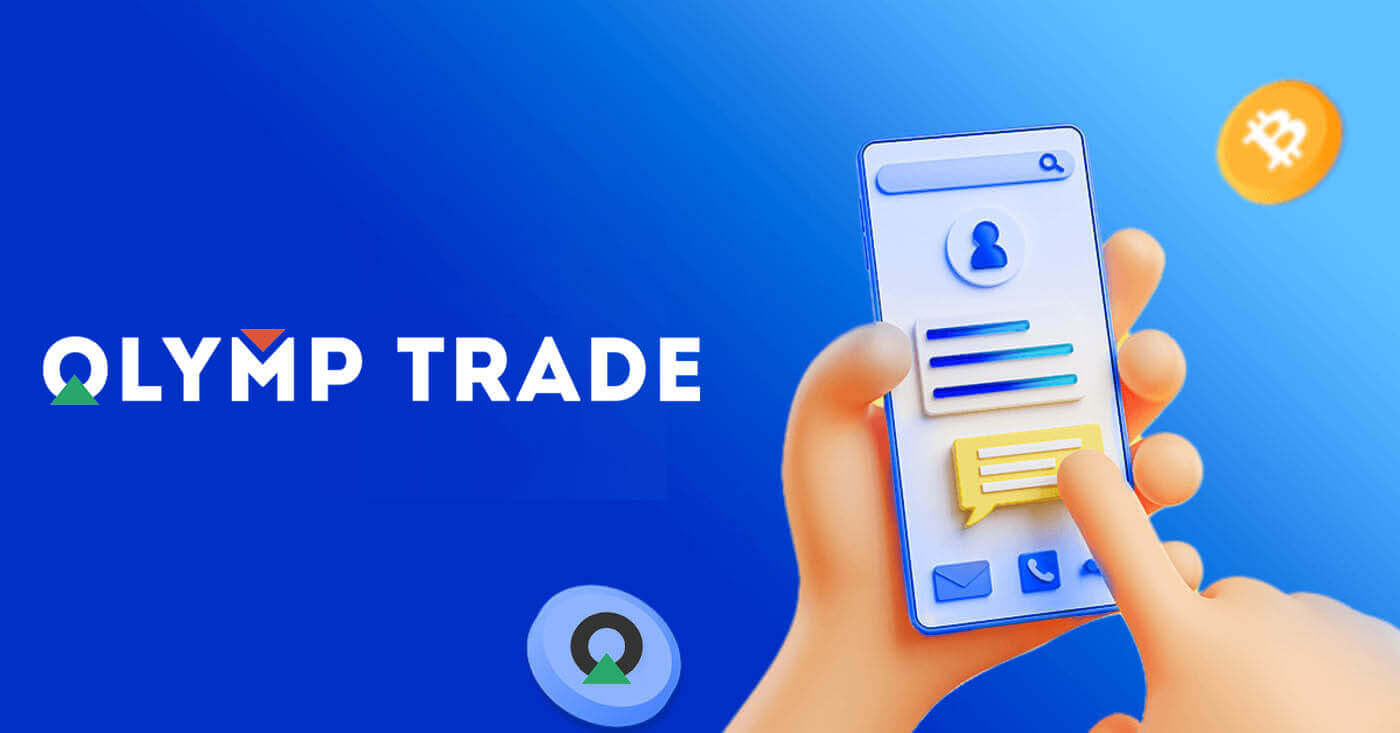  Olymptrade میں اکاؤنٹ کیسے کھولیں اور رقم جمع کریں۔