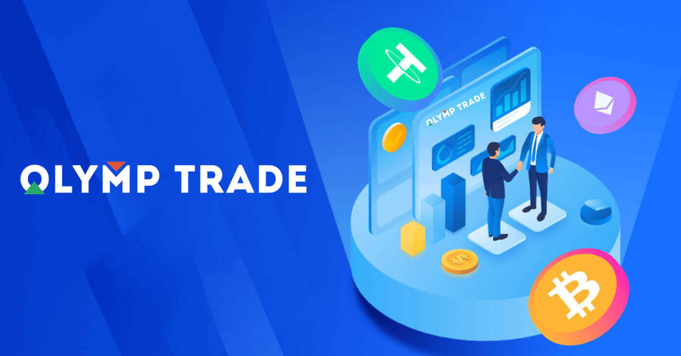  Olymptrade سائن ان کریں۔