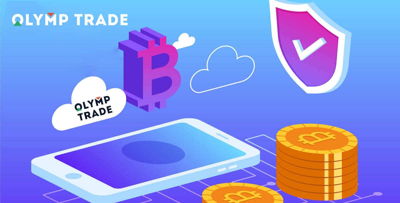 የOlymptrade ተቀማጭ ገንዘብ 2026፡ ገንዘብን፣ ወጪዎችን እና የማረጋገጫ ጊዜን ለመጨመር የደረጃ በደረጃ መመሪያ