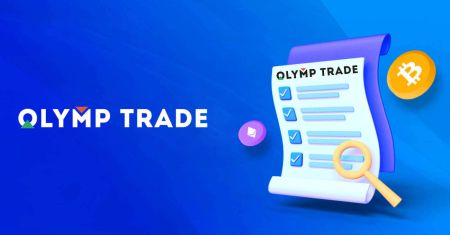 የOlymptrade መለያ ማረጋገጫ 2026፡ KYCን ደረጃ በደረጃ እንዴት ማጠናቀቅ እንደሚቻል